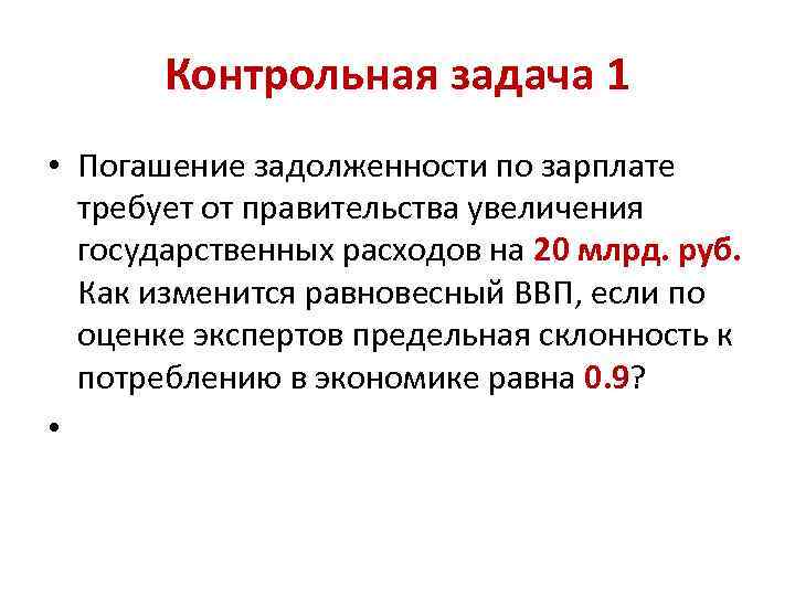 Контрольная задача 1 • Погашение задолженности по зарплате требует от правительства увеличения государственных расходов