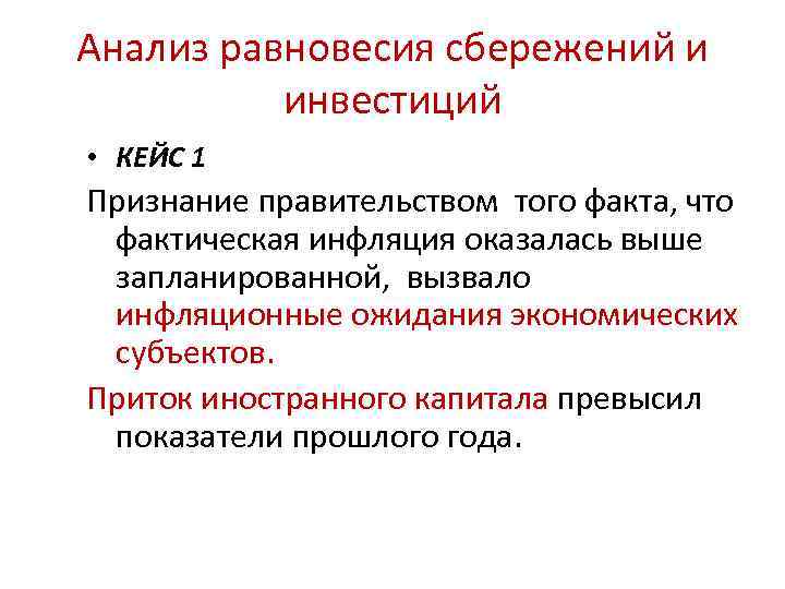 Анализ равновесия сбережений и инвестиций • КЕЙС 1 Признание правительством того факта, что фактическая