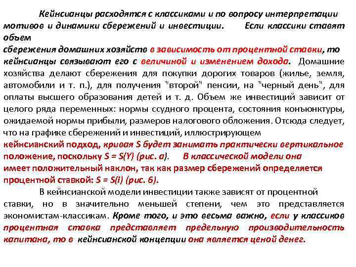 Кейнсианцы расходятся с классиками и по вопросу интерпретации мотивов и динамики сбережений и инвестиции.