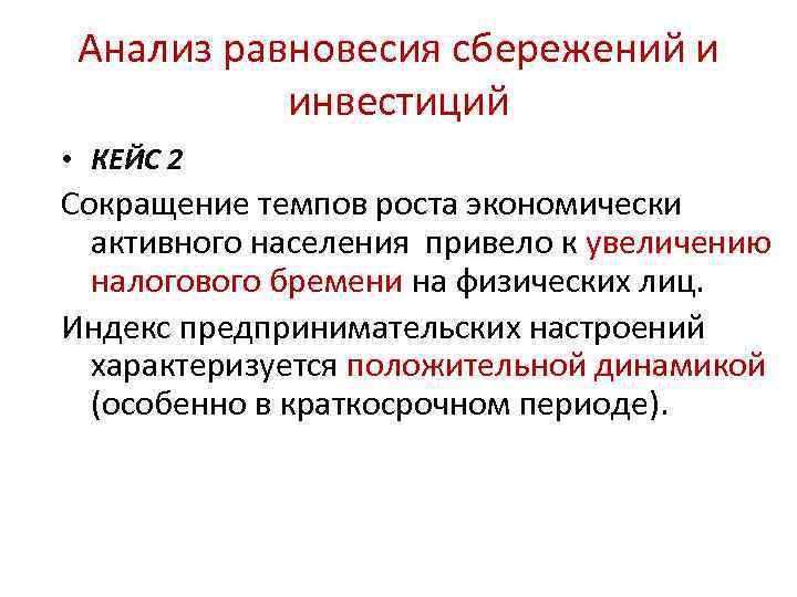 Анализ равновесия сбережений и инвестиций • КЕЙС 2 Сокращение темпов роста экономически активного населения