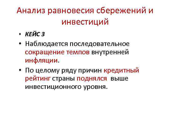 Анализ равновесия сбережений и инвестиций • КЕЙС 3 • Наблюдается последовательное сокращение темпов внутренней