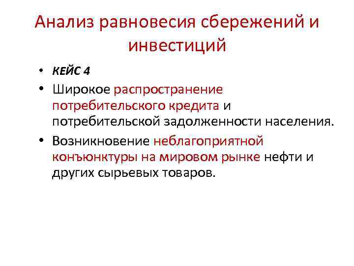 Анализ равновесия сбережений и инвестиций • КЕЙС 4 • Широкое распространение потребительского кредита и