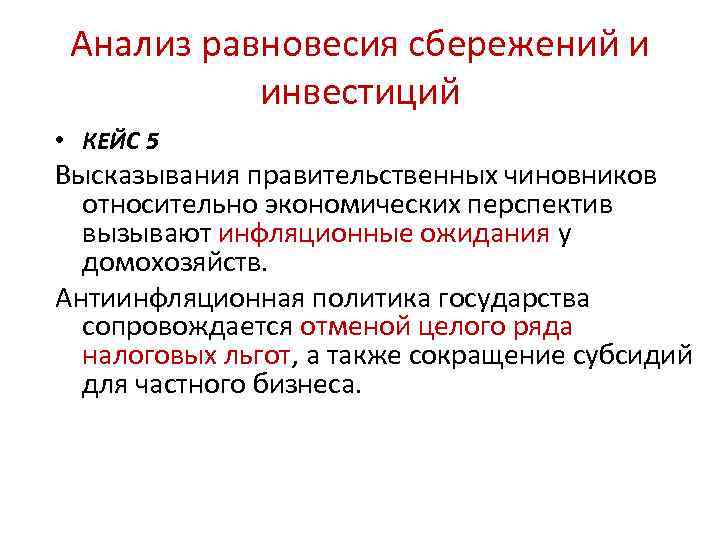 Анализ равновесия сбережений и инвестиций • КЕЙС 5 Высказывания правительственных чиновников относительно экономических перспектив