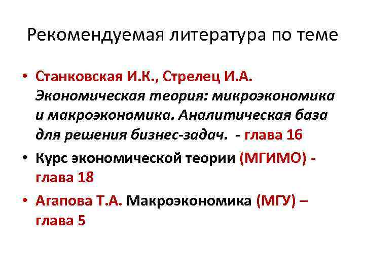 Рекомендуемая литература по теме • Станковская И. К. , Стрелец И. А. Экономическая теория: