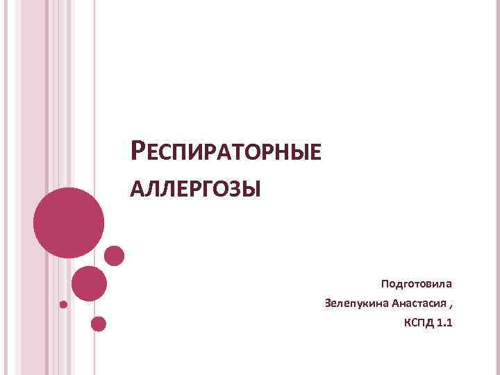 РЕСПИРАТОРНЫЕ АЛЛЕРГОЗЫ Подготовила Зелепукина Анастасия , КСПД 1. 1 