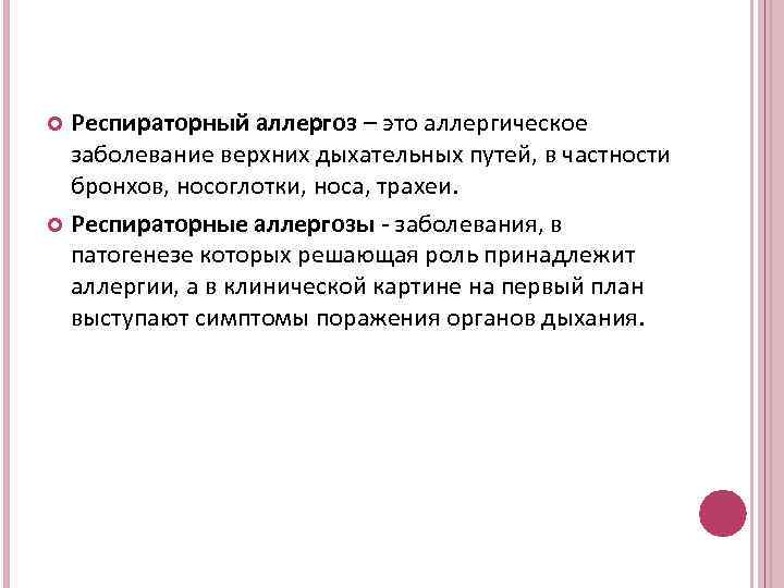 Респираторный аллергоз – это аллергическое заболевание верхних дыхательных путей, в частности бронхов, носоглотки, носа,