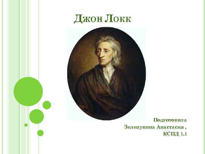 ДЖОН ЛОКК Подготовила Зелепукина Анастасия , КСПД 1. 1 