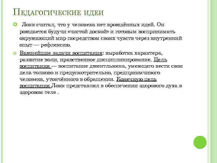 Локк педагогические идеи. Педагогические идеи Локка кратко. Джон Локк педагогические идеи кратко. Основные идеи Локка в педагогике. Джон Локк основная педагогическая идея.