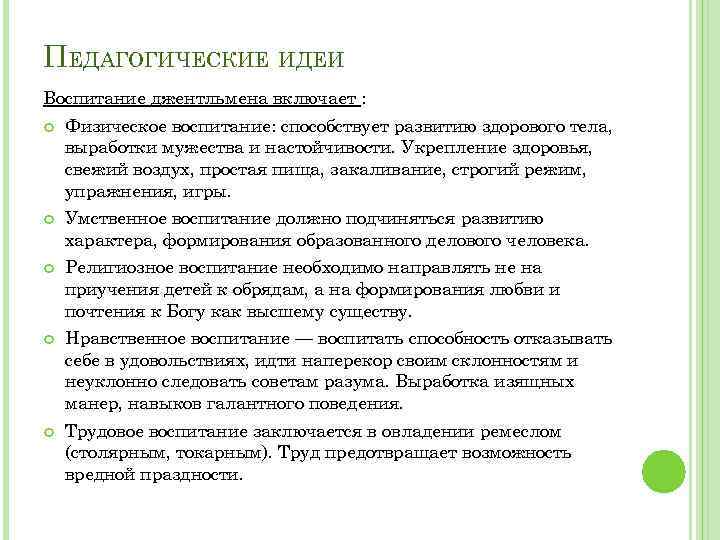 ПЕДАГОГИЧЕСКИЕ ИДЕИ Воспитание джентльмена включает : Физическое воспитание: способствует развитию здорового тела, выработки мужества