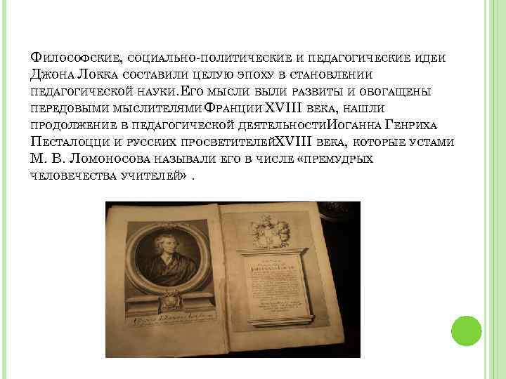 ФИЛОСОФСКИЕ, СОЦИАЛЬНО-ПОЛИТИЧЕСКИЕ И ПЕДАГОГИЧЕСКИЕ ИДЕИ ДЖОНА ЛОККА СОСТАВИЛИ ЦЕЛУЮ ЭПОХУ В СТАНОВЛЕНИИ ПЕДАГОГИЧЕСКОЙ НАУКИ.