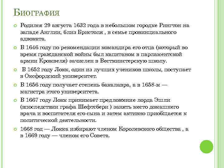 БИОГРАФИЯ Родился 29 августа 1632 года в небольшом городке Рингтон на западе Англии, близ