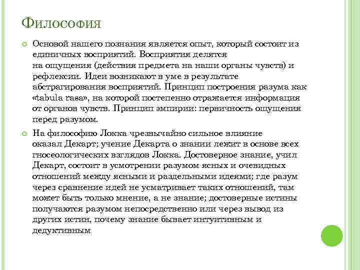 ФИЛОСОФИЯ Основой нашего познания является опыт, который состоит из единичных восприятий. Восприятия делятся на