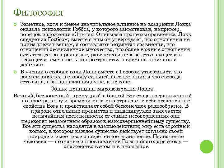 ФИЛОСОФИЯ Заметное, хотя и менее значительное влияние на воззрения Локка оказала психология Гоббса, у