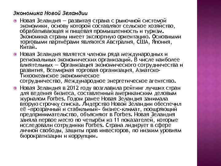 Экономика Новой Зеландии Новая Зеландия — развитая страна с рыночной системой экономики, основу которой