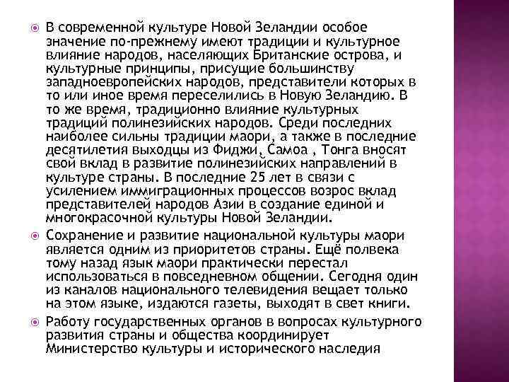  В современной культуре Новой Зеландии особое значение по-прежнему имеют традиции и культурное влияние