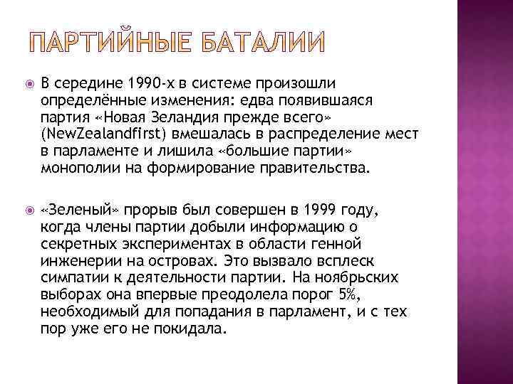  В середине 1990 -х в системе произошли определённые изменения: едва появившаяся партия «Новая