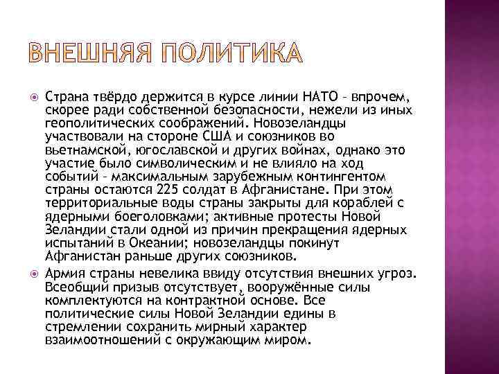  Страна твёрдо держится в курсе линии НАТО – впрочем, скорее ради собственной безопасности,