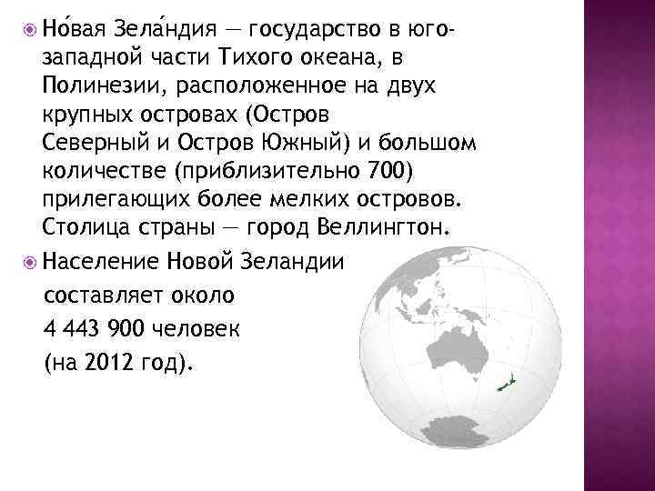  Но вая Зела ндия — государство в югозападной части Тихого океана, в Полинезии,