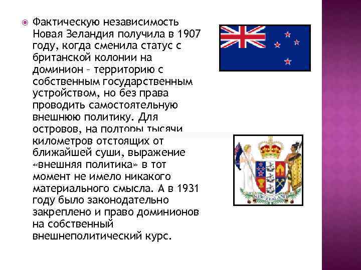  Фактическую независимость Новая Зеландия получила в 1907 году, когда сменила статус с британской