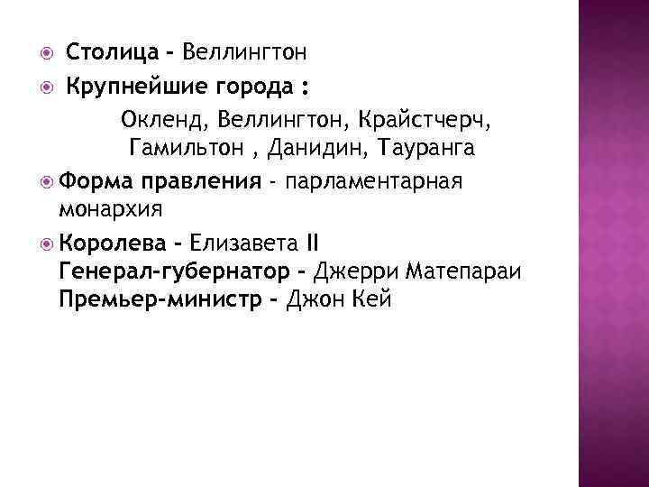 Столица - Веллингтон Крупнейшие города : Окленд, Веллингтон, Крайстчерч, Гамильтон , Данидин, Тауранга Форма