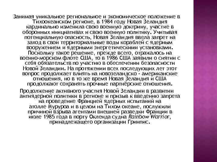 Занимая уникальное региональное и экономическое положение в Тихоокеанском регионе, в 1984 году Новая Зеландия