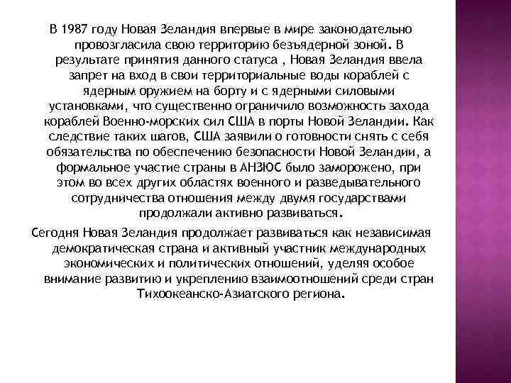 В 1987 году Новая Зеландия впервые в мире законодательно провозгласила свою территорию безъядерной зоной.