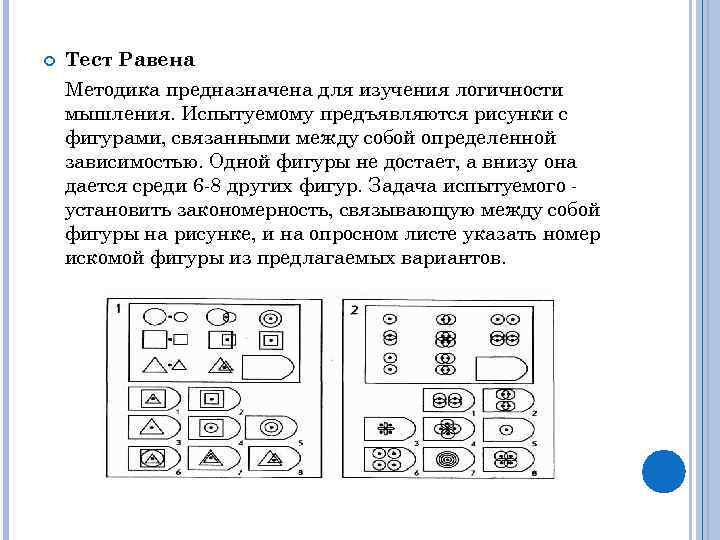 Методика ответы. Матрица Равена 3 тест с ответами. Интерпретация результатов теста Равена. Матрица Равена 3 методика 040127 ответы. Тесты прогрессивные матрицы Равена с ответами.