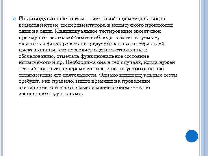  Индивидуальные тесты — это такой вид методик, когда взаимодействие экспериментатора и испытуемого происходит