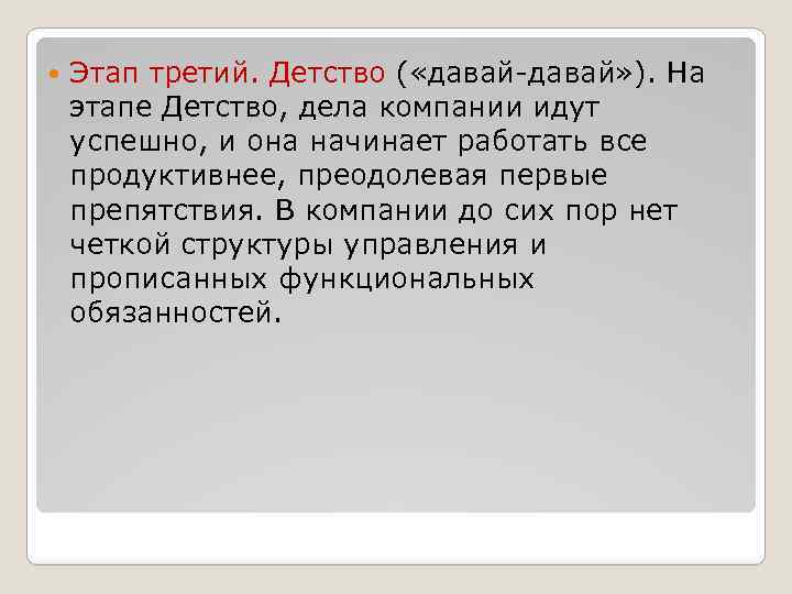  Этап третий. Детство ( «давай-давай» ). На этапе Детство, дела компании идут успешно,