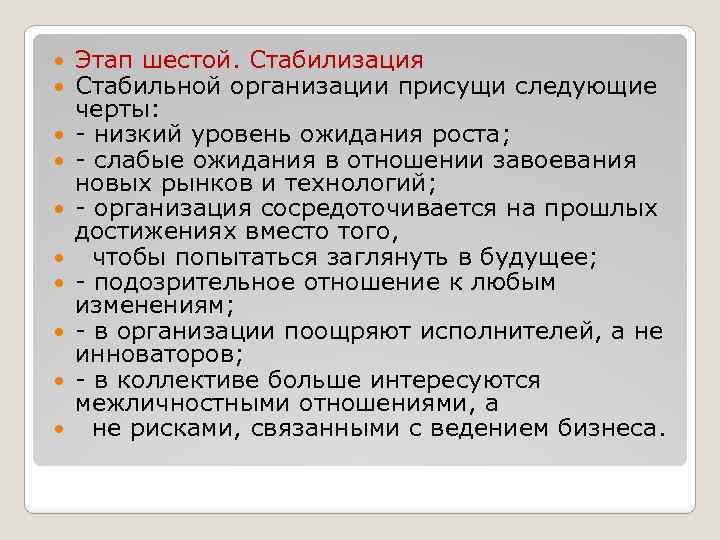  Этап шестой. Стабилизация Стабильной организации присущи следующие черты: - низкий уровень ожидания роста;