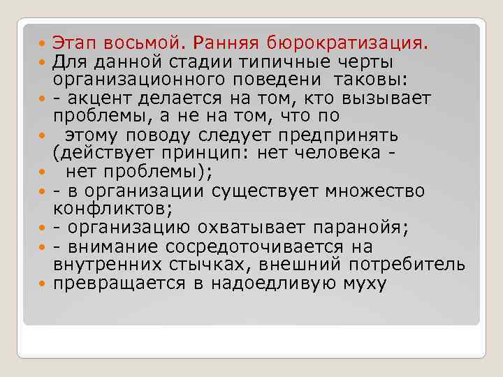  Этап восьмой. Ранняя бюрократизация. Для данной стадии типичные черты организационного поведени таковы: -