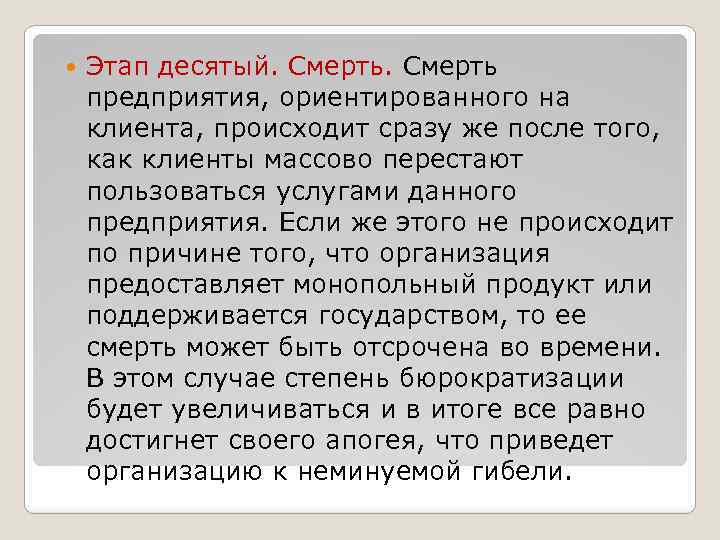  Этап десятый. Смерть предприятия, ориентированного на клиента, происходит сразу же после того, как