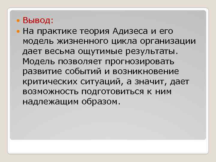 Вывод: На практике теория Адизеса и его модель жизненного цикла организации дает весьма ощутимые