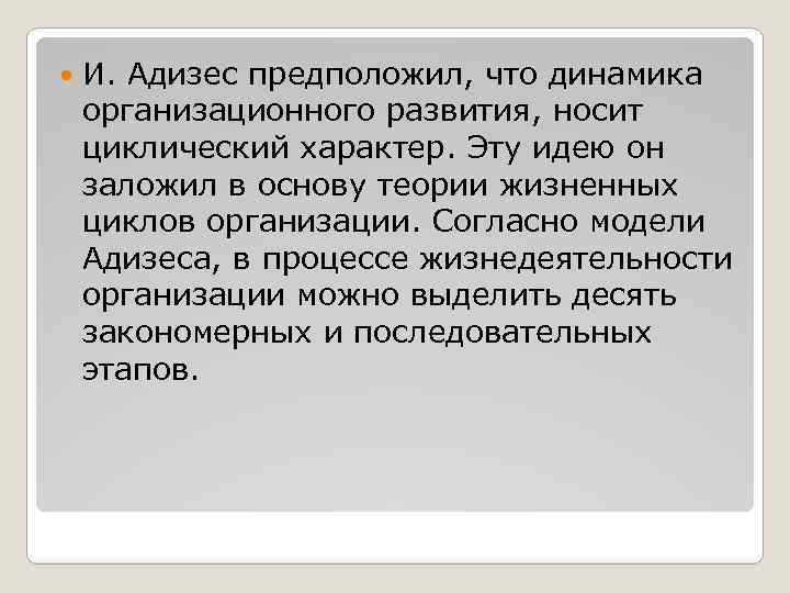  И. Адизес предположил, что динамика организационного развития, носит циклический характер. Эту идею он