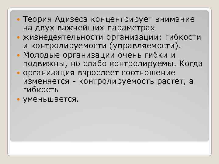  Теория Адизеса концентрирует внимание на двух важнейших параметрах жизнедеятельности организации: гибкости и контролируемости