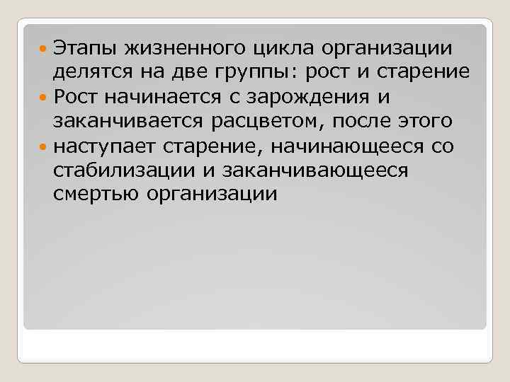 Этапы жизненного цикла организации делятся на две группы: рост и старение Рост начинается с