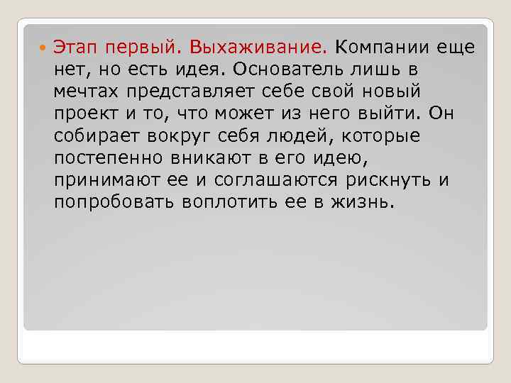  Этап первый. Выхаживание. Компании еще нет, но есть идея. Основатель лишь в мечтах