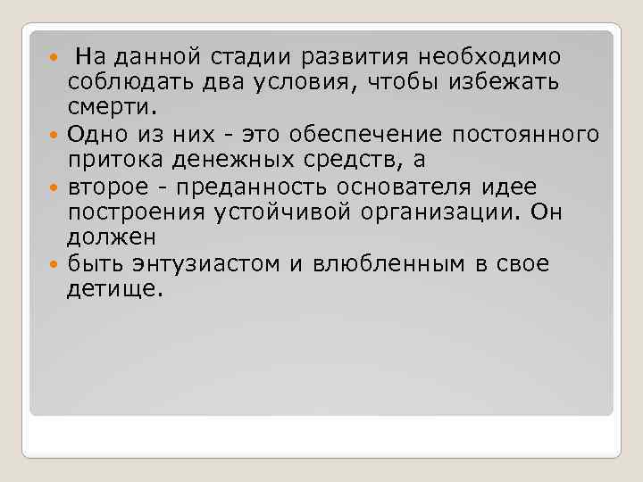 На данной стадии развития необходимо соблюдать два условия, чтобы избежать смерти. Одно из них