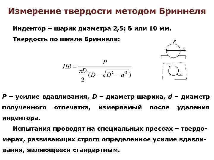 Измерение твердости методом Бриннеля Индентор – шарик диаметра 2, 5; 5 или 10 мм.