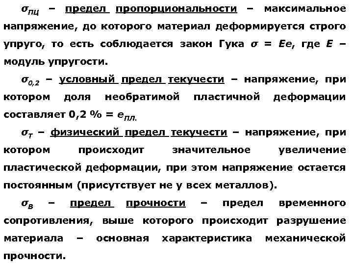 Увеличение предел. Предел пропорциональности записывается по формуле. Предел прочности упругости пропорциональности. Предел пропорционально. Предел пропорциональности.