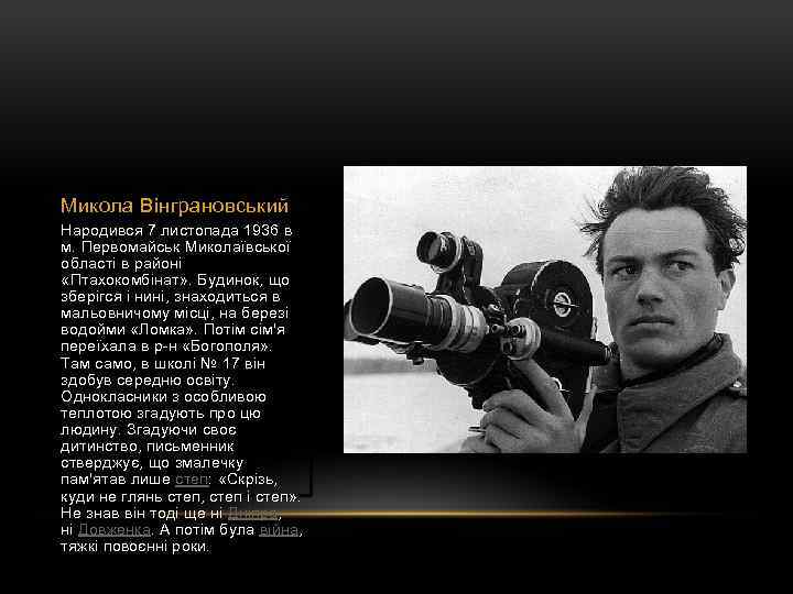 Микола Вінграновський Народився 7 листопада 1936 в м. Первомайськ Миколаївської області в районі «Птахокомбінат»