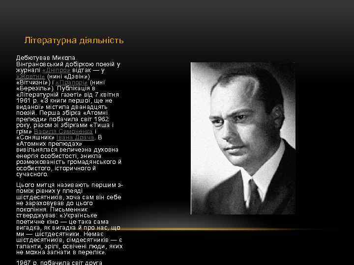 Літературна діяльність Дебютував Микола Вінграновський добіркою поезій у журналі «Дніпро» відтак — у «Жовтні»