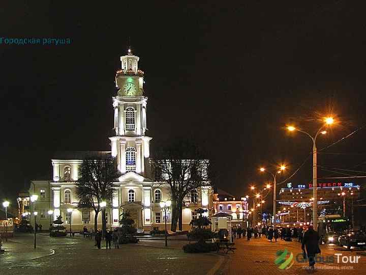 Городская ратуша 