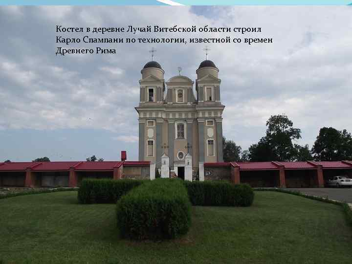 Костел в деревне Лучай Витебской области строил Карло Спампани по технологии, известной со времен