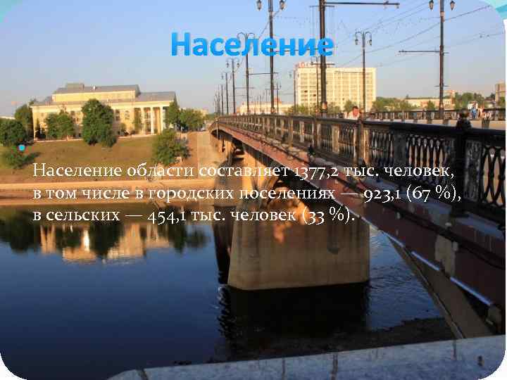 Население области составляет 1377, 2 тыс. человек, в том числе в городских поселениях —