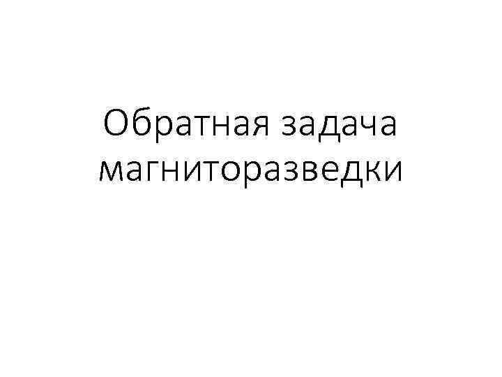 Обратная задача магниторазведки 