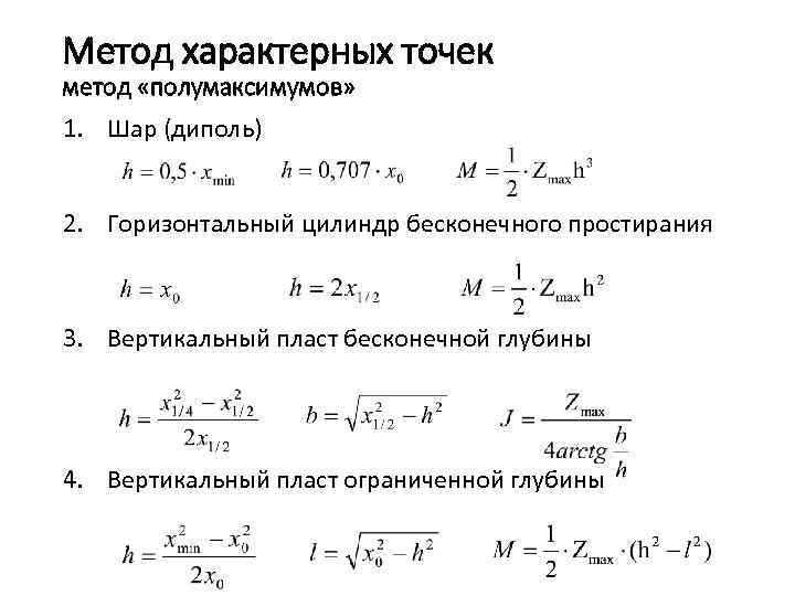 Метод характерных точек метод «полумаксимумов» 1. Шар (диполь) 2. Горизонтальный цилиндр бесконечного простирания 3.