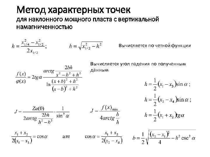 Метод характерных точек для наклонного мощного пласта с вертикальной намагниченностью Вычисляется по четной функции