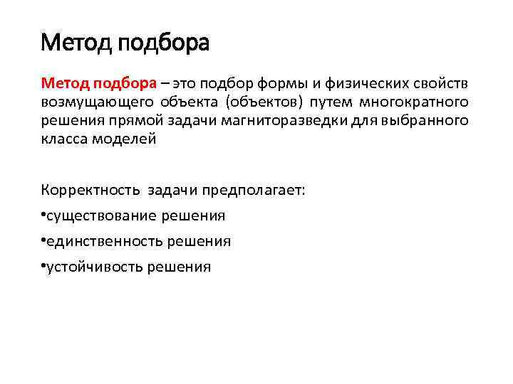 Метод подбора – это подбор формы и физических свойств возмущающего объекта (объектов) путем многократного