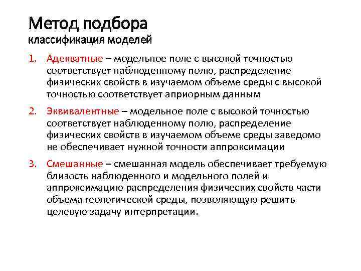 Метод подбора классификация моделей 1. Адекватные – модельное поле с высокой точностью соответствует наблюденному